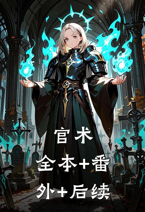 官术:全本+番外+后续