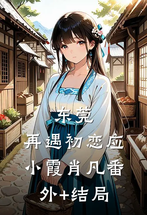 东莞：再遇初恋应小霞肖凡(番外)+(结局)