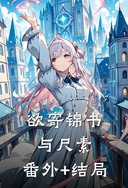 欲寄锦书与尺素:(番外)+(结局)