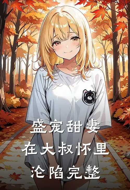 盛宠甜妻：在大叔怀里沦陷完整