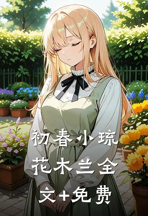 初春小琉花木兰全文+免费
