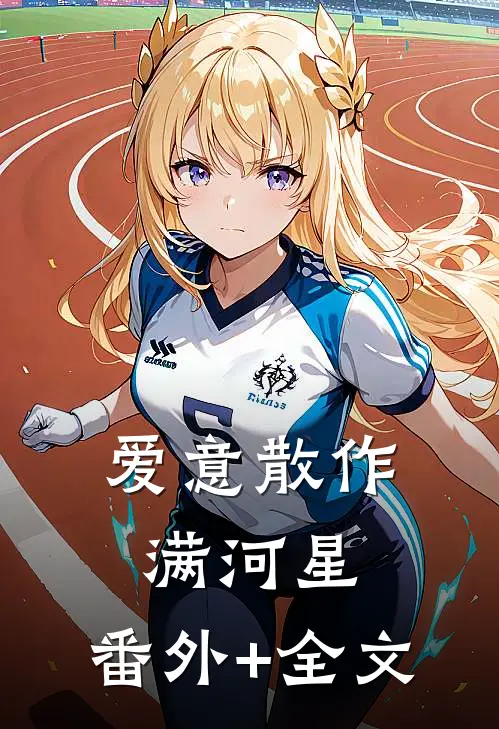 爱意散作满河星:(番外)+(全文)