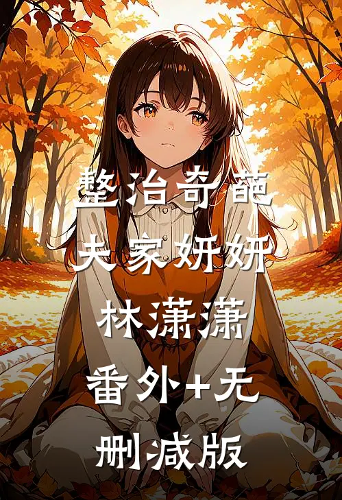 整治奇葩夫家妍妍林潇潇:番外+无删减版