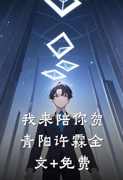 我来陪你贺青阳许霖全文+免费