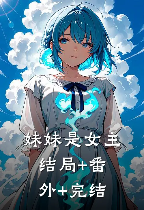 妹妹是女主结局+番外+完结
