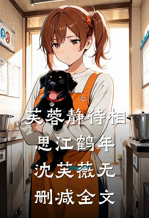 芙蓉静待相思江鹤年沈芙薇无删减全文