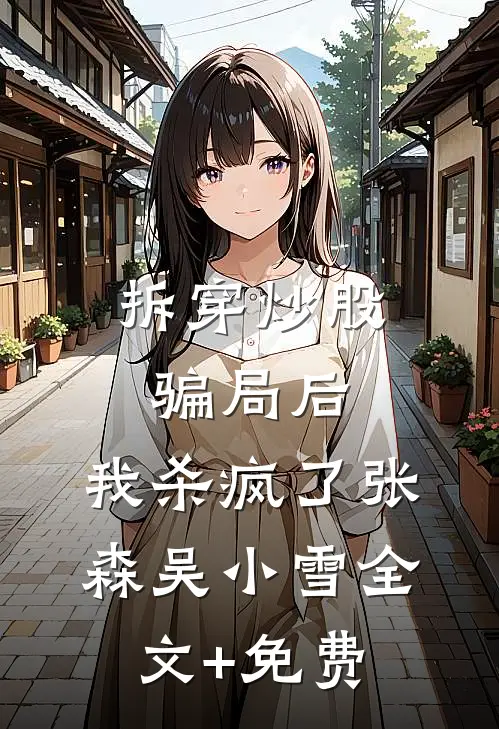 拆穿炒股骗局后，我杀疯了张森吴小雪全文+免费