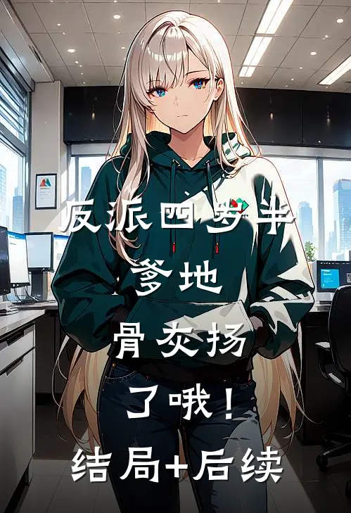 全民：百鬼夜行，我的鬼有999种职业！目录