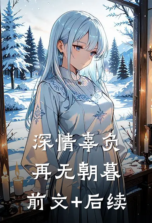 深情辜负，再无朝暮:前文+后续