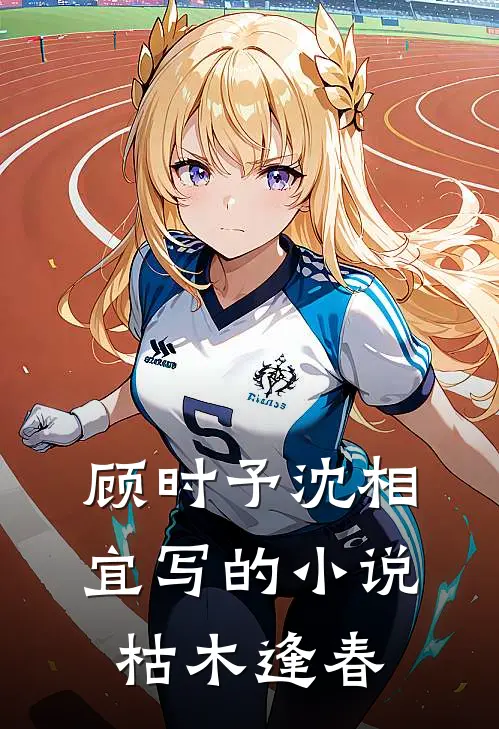 顾时予沈相宜写的小说枯木逢春