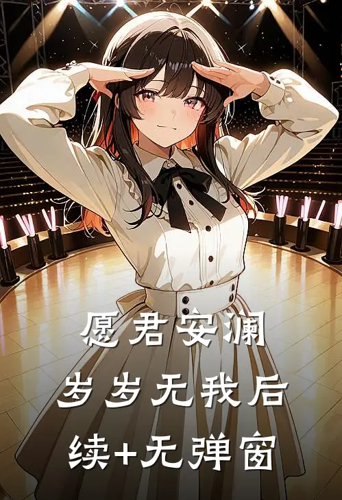 愿君安澜，岁岁无我后续+无弹窗