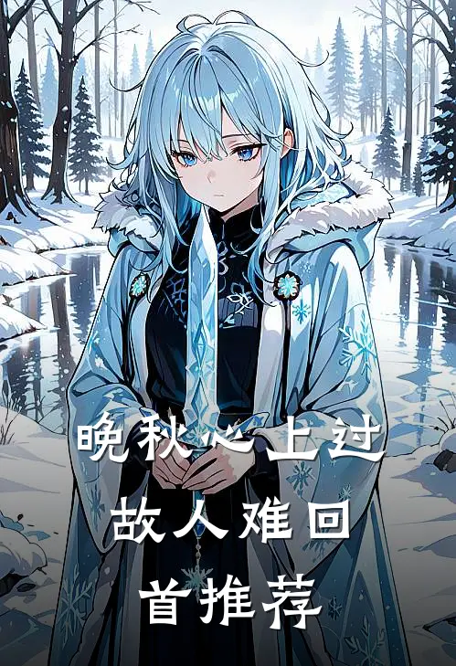 晚秋心上过，故人难回首推荐