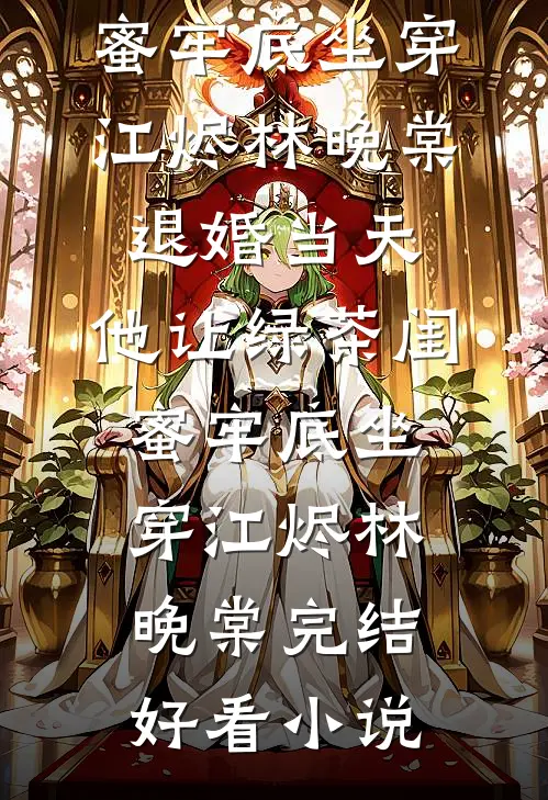爸妈主动提出帮我监督新房装修后，我选择断亲最新章节列表