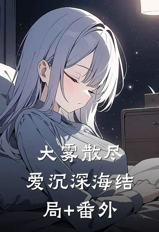 大雾散尽，爱沉深海结局+番外