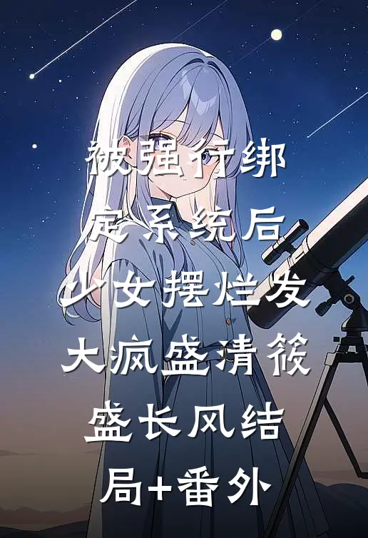 被强行绑定系统后，少女摆烂发大疯盛清筱盛长风结局+番外