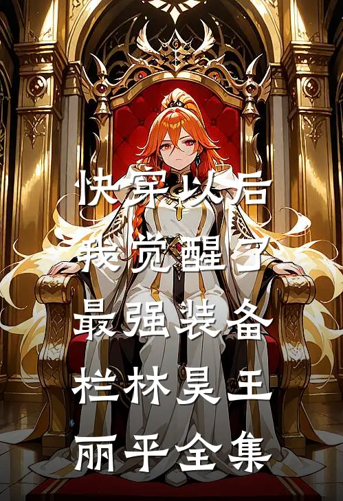 快穿以后，我觉醒了最强“装备栏”林昊王丽平全集