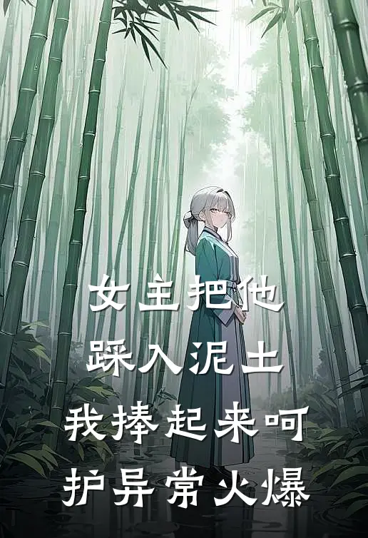 女主把他踩入泥土，我捧起来呵护异常火爆