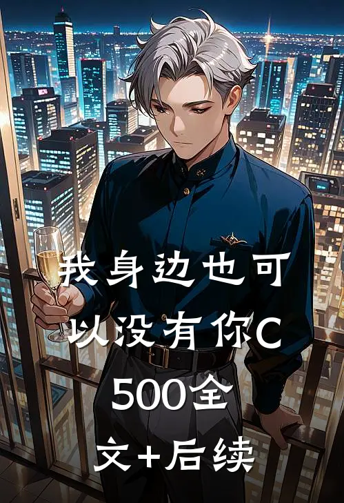 我身边也可以没有你C500全文+后续