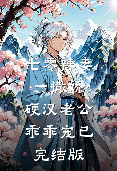 七零辣妻一撒娇，硬汉老公乖乖宠已完结版