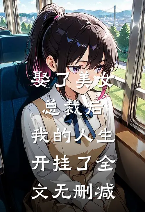 娶了美女总裁后，我的人生开挂了全文无删减