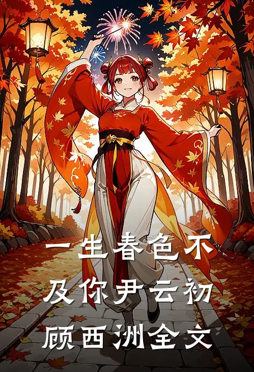 一生春色不及你尹云初顾西洲全文