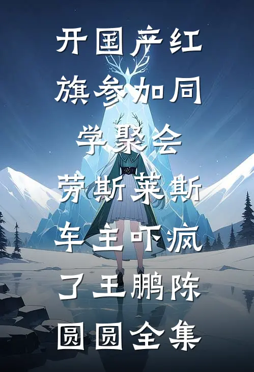 开国产红旗参加同学聚会，劳斯莱斯车主吓疯了王鹏陈圆圆全集
