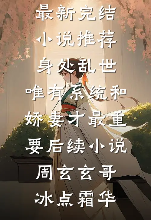 爱随东去，不问归期:番外+无删减版