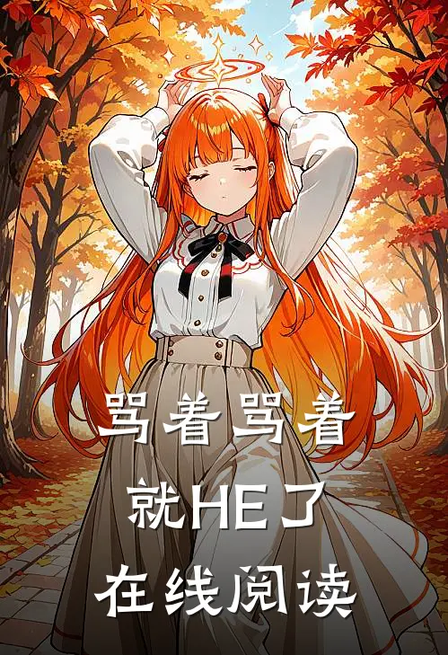 骂着骂着就HE了在线阅读