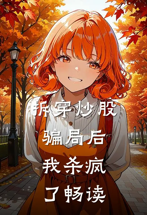 拆穿炒股骗局后，我杀疯了畅读
