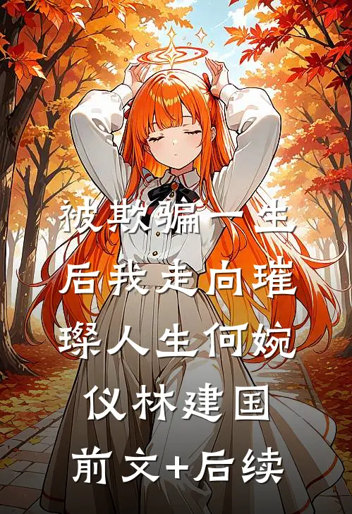被欺骗一生后我走向璀璨人生何婉仪林建国:前文+后续