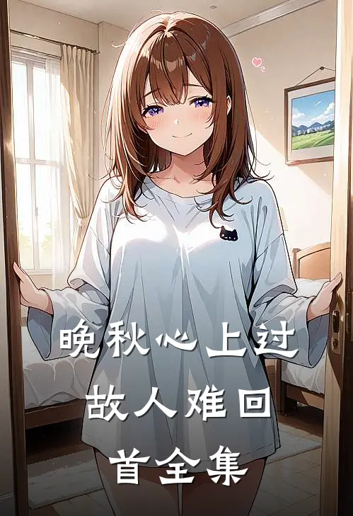 晚秋心上过，故人难回首全集