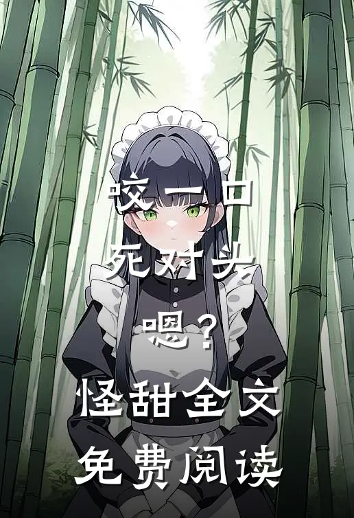 咬一口死对头，嗯？怪甜全文免费阅读