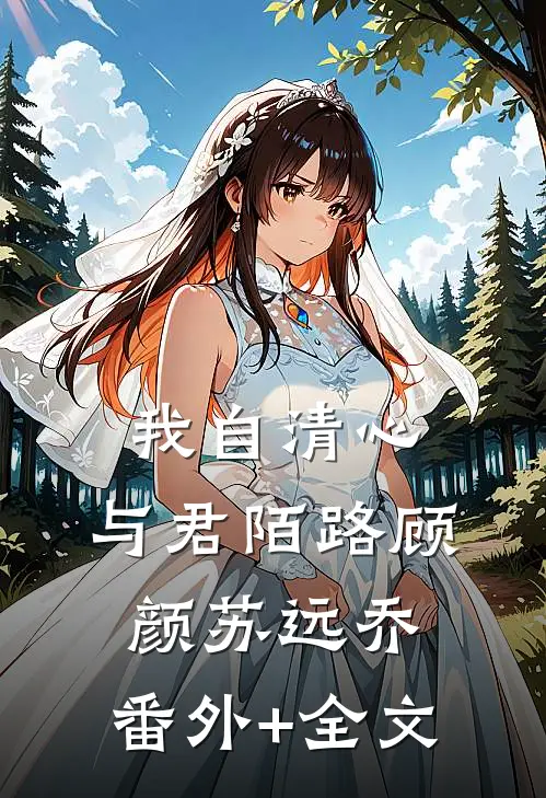 我自清心，与君陌路顾颜苏远乔:(番外)+(全文)