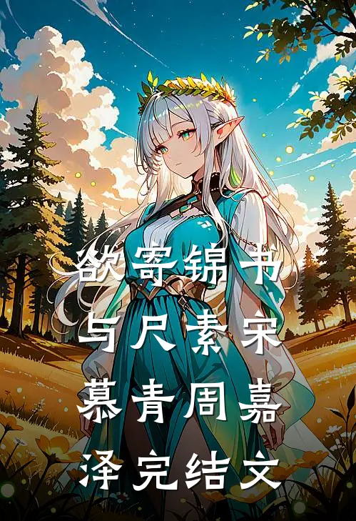 欲寄锦书与尺素宋慕青周嘉泽完结文