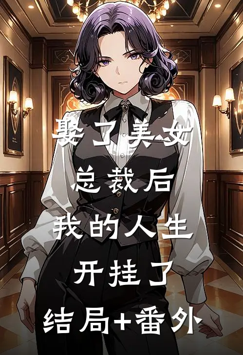 娶了美女总裁后，我的人生开挂了:结局+番外