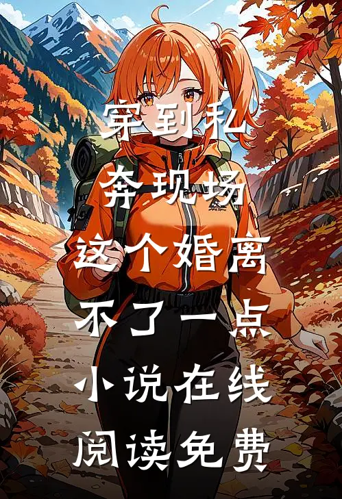 穿到私奔现场，这个婚离不了一点小说在线阅读免费