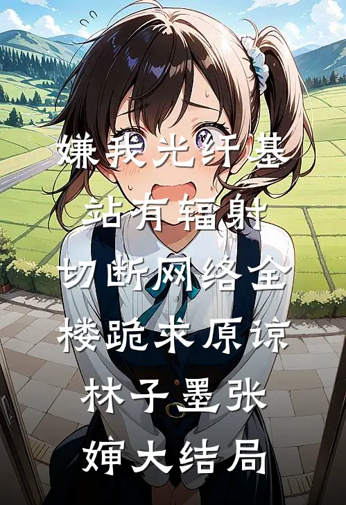 完璧被离婚，前夫悔疯了完整阅读
