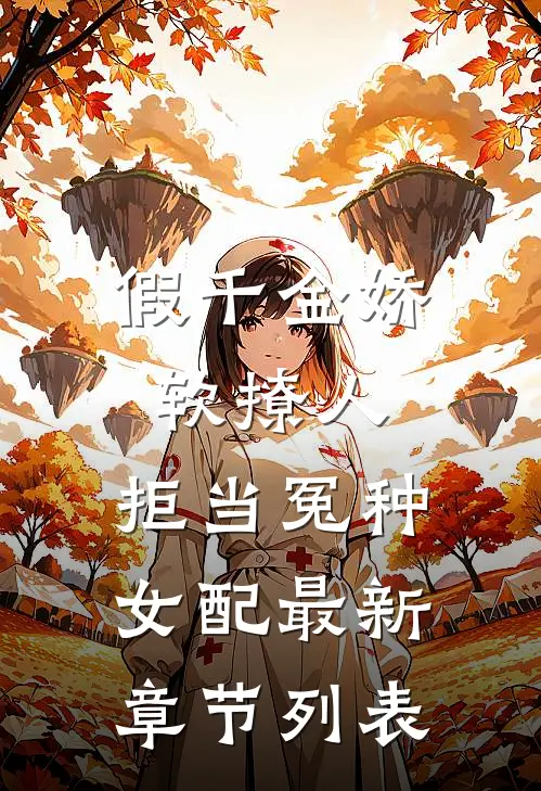 假千金娇软撩人，拒当冤种女配最新章节列表