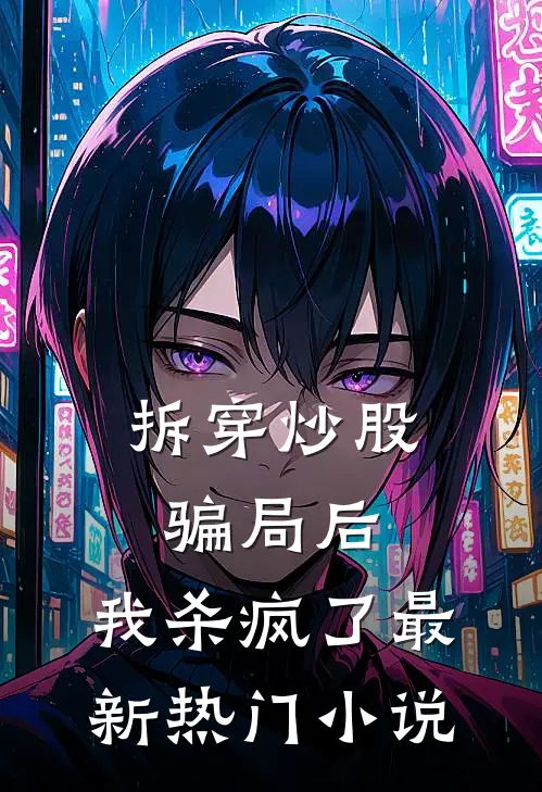 拆穿炒股骗局后，我杀疯了最新热门小说