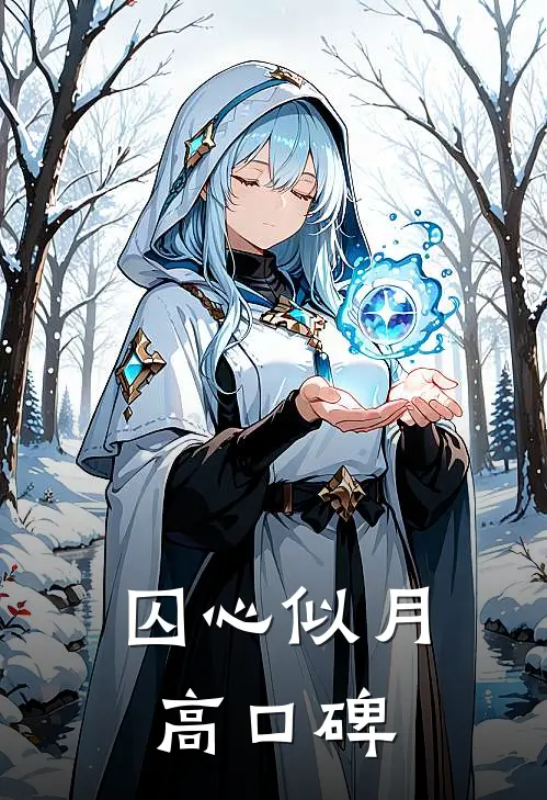 囚心似月高口碑
