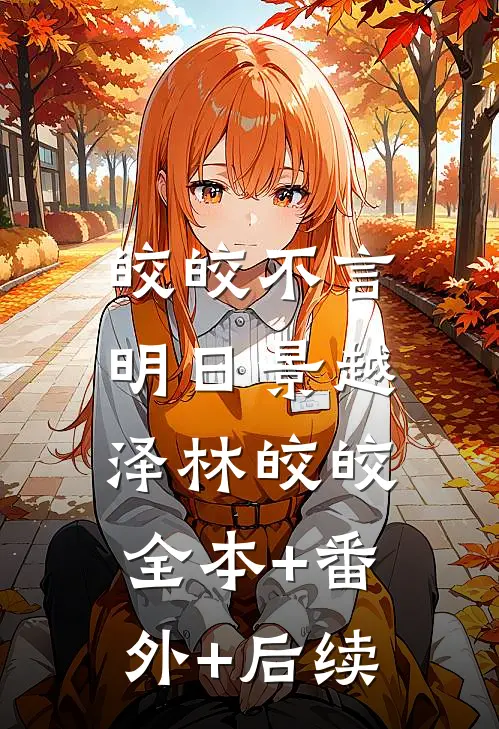 皎皎不言明日景越泽林皎皎:全本+番外+后续