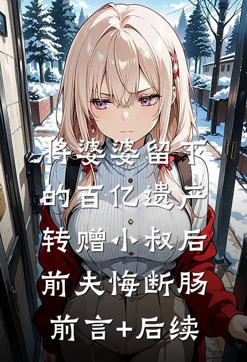 妹妹空降！三个大佬哥哥宠疯了精品推荐