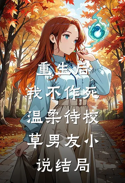 重生后，我不作死，温柔待校草男友小说结局