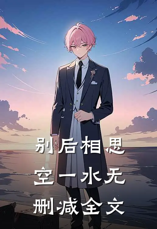别后相思空一水无删减全文