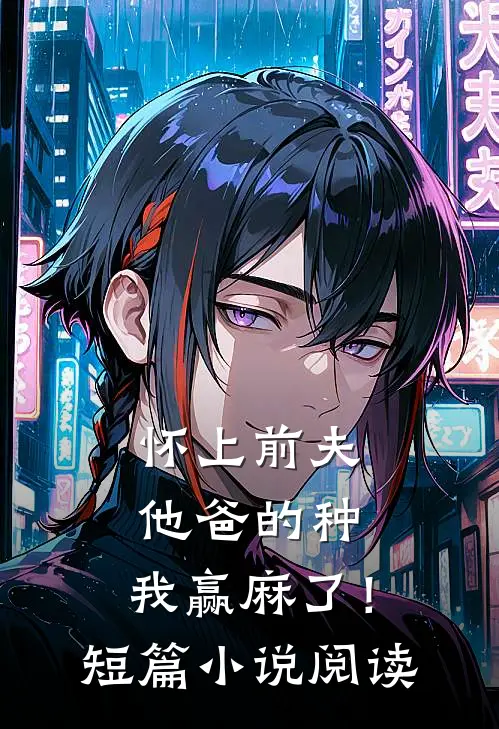 重生归来，我亲手将渣男送进深渊渣男赵宇瑞无删减全文