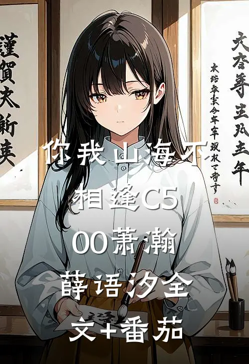你我山海不相逢C500萧瀚薛语汐全文+番茄