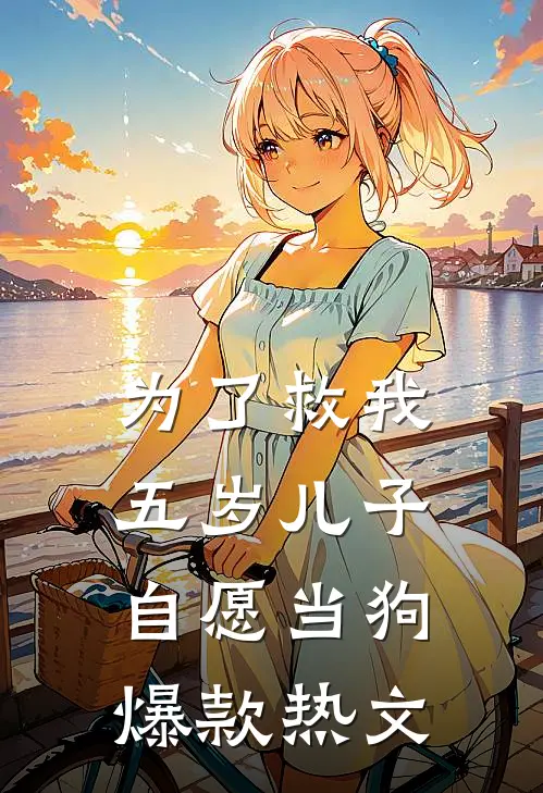 为了救我，五岁儿子自愿当狗爆款热文