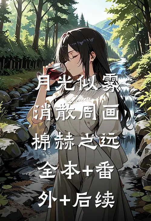 月光似雾消散周画棉赫之远:全本+番外+后续