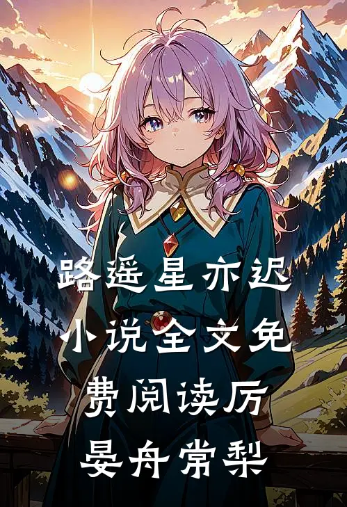 路遥星亦迟小说全文免费阅读厉晏舟常梨