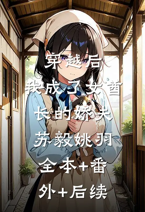 穿越后，我成了女酋长的娇夫苏毅姚羽全本+番外+后续